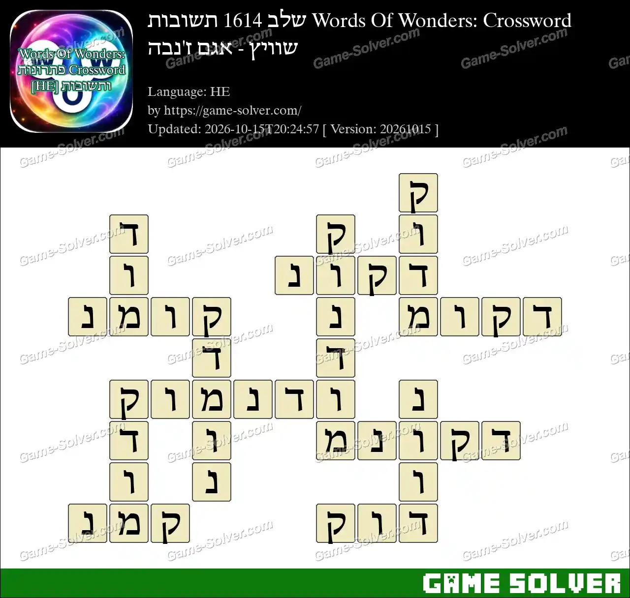 Words Of Wonders: Crossword שלב 1614 תשובות – שוויץ – אגם ז’נבה
